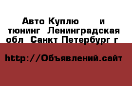 Авто Куплю - GT и тюнинг. Ленинградская обл.,Санкт-Петербург г.